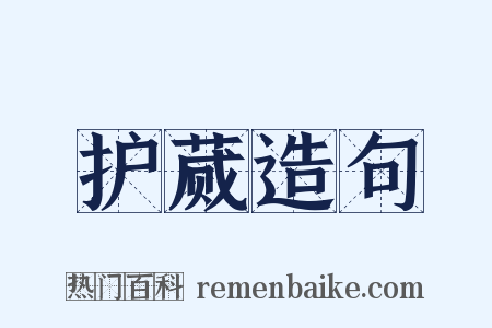 护蒇造句是什么意思的图片